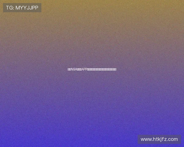 聚焦NBA看直播APP畅享高清赛事与实时数据互动社区分析体验